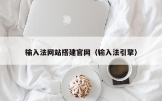 岑溪输入法网站搭建官网（输入法引擎）
